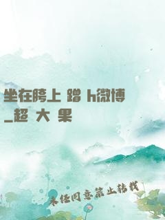 坐在胯上 蹭 h微博